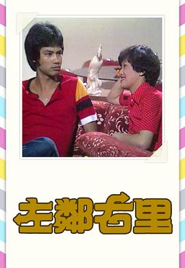 左鄰右里粵語1979