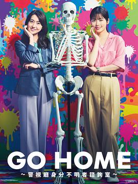 GO HOME?警視廳身份不明者咨詢室?