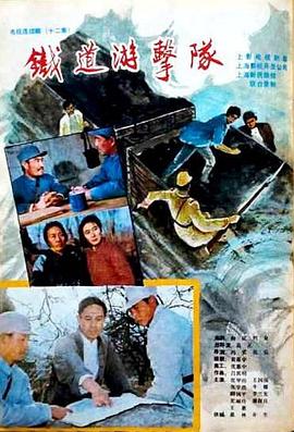 鐵道游擊隊1985